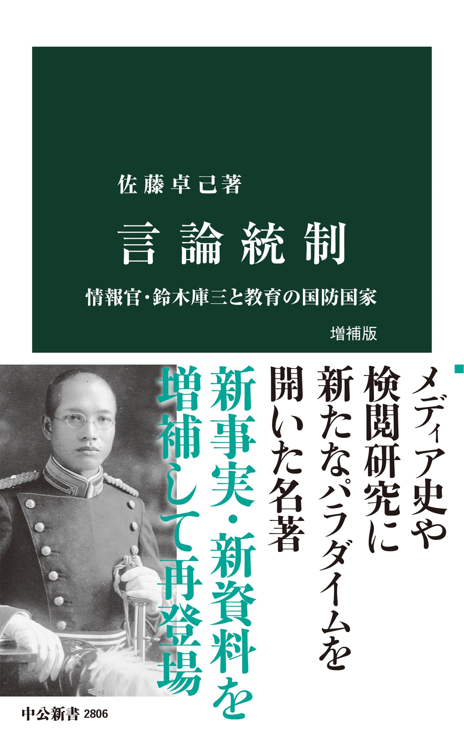 言論統制 増補版-情報官・鈴木庫三と教育の国防国家 (中公新書 2806