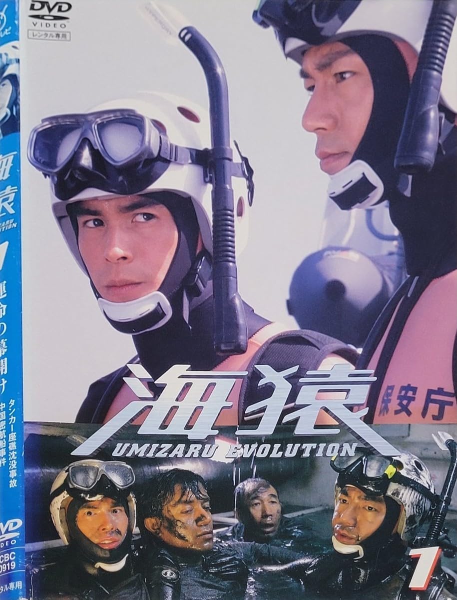 Amazon.co.jp: ☆海猿 DVD レンタル落ち 伊藤英明/加藤あい/仲村トオル