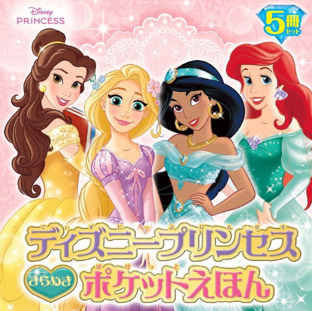ディズニープリンセス きらめきポケットえほん (単行本) | ポプラ社