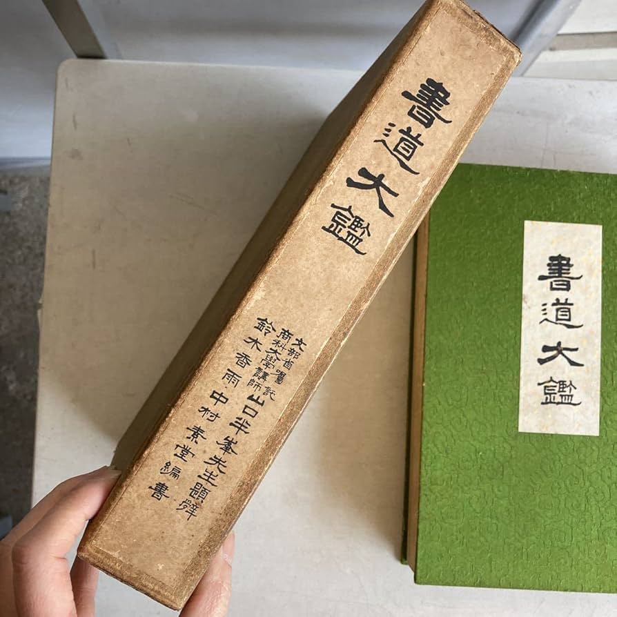 Amazon.co.jp: 書道大鑑 昭和6年 教文社 鈴木香雨 中村素堂 字引