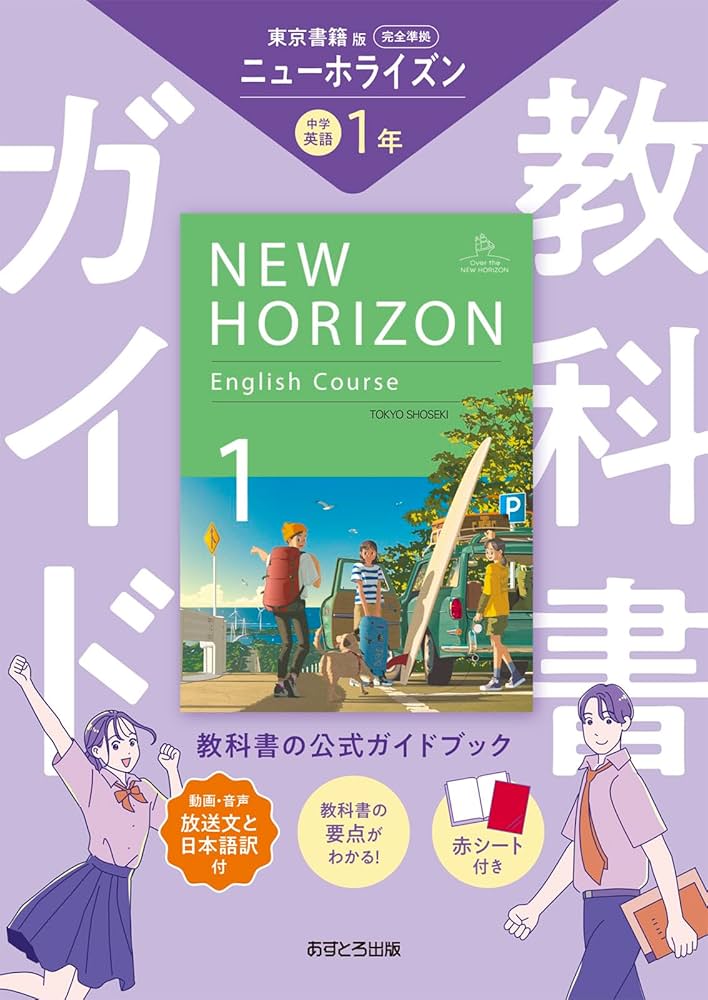 中学教科書ガイド 英語 1年 東京書籍版 | あすとろ出版 |本 | 通販