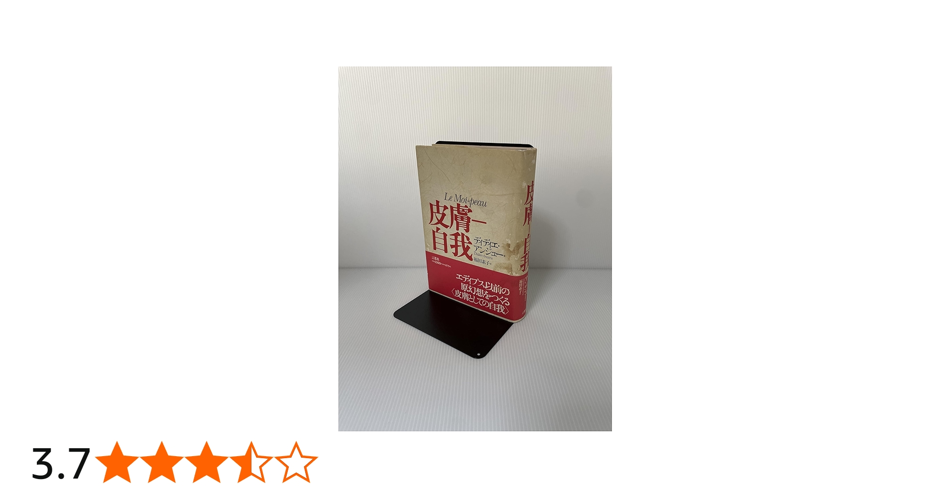 皮膚-自我 | ディディエ アンジュー, Anzieu,Didier, 素子, 福田 |本