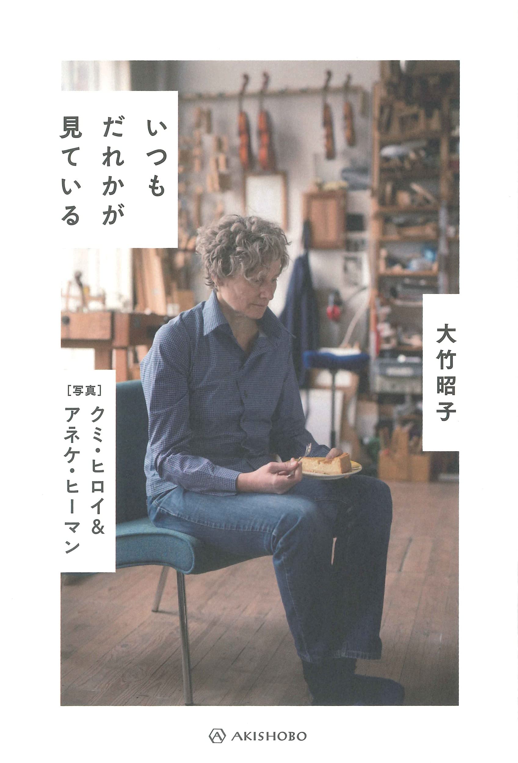 いつもだれかが見ている | 大竹 昭子, クミ・ヒロイ&アネケ・ヒーマン