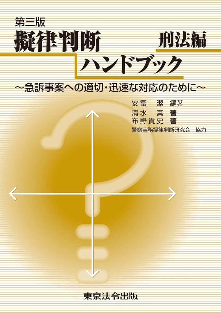 第三版 擬律判断ハンドブック 刑法編 | 安冨 潔, 清水 真, 布野 貴史