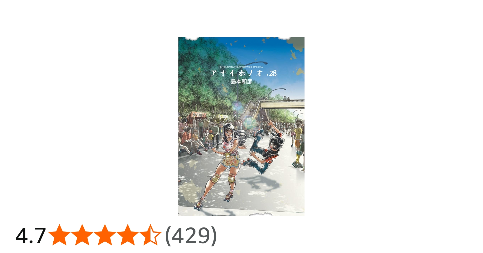 Amazon.co.jp: アオイホノオ (28) (ゲッサン少年サンデーコミックス