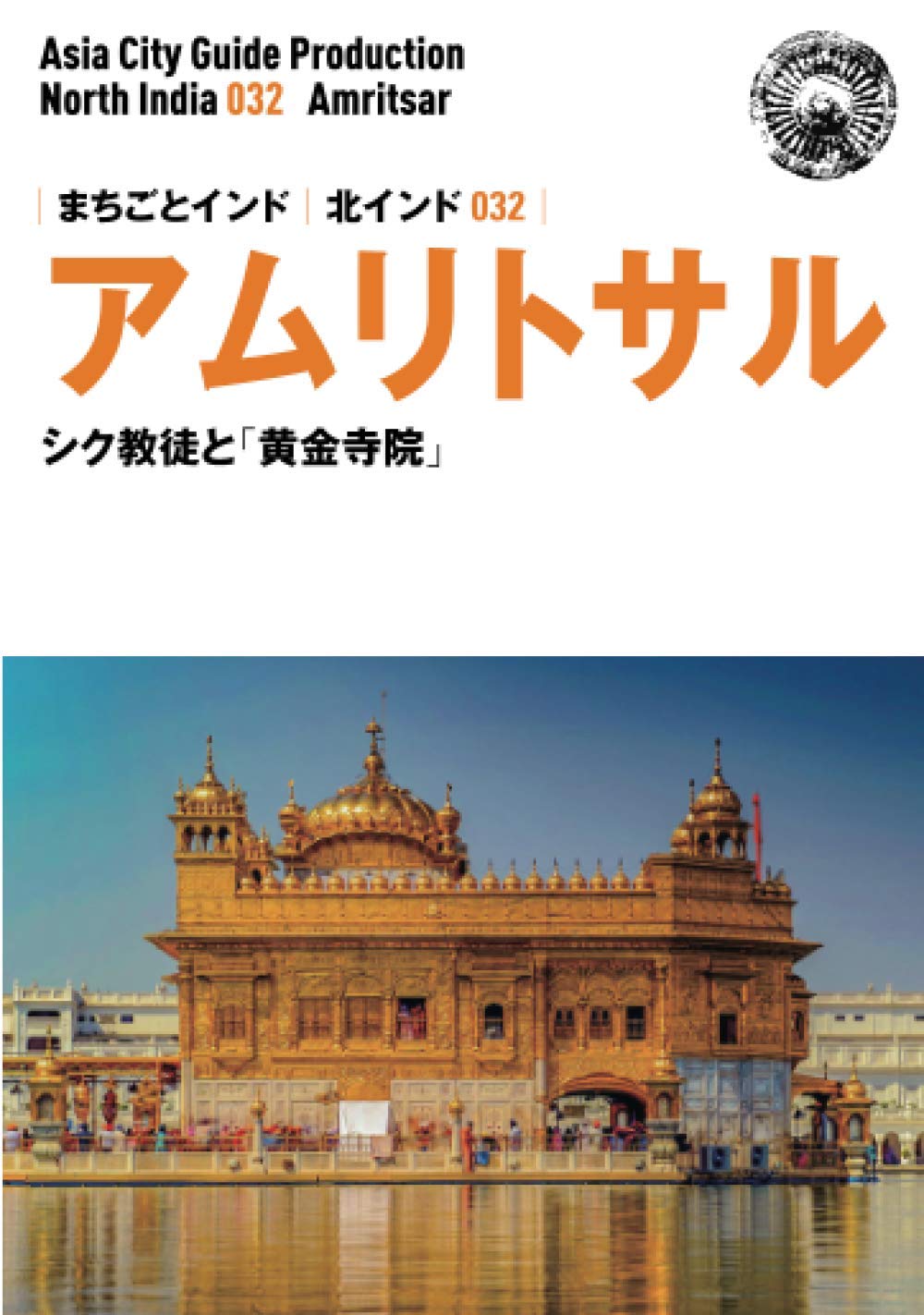 Amazon.co.jp: 北インド032アムリトサル ～シク教徒と「黄金寺院