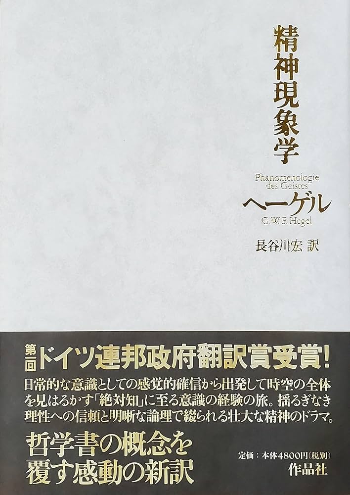 精神現象学 | G.W.F. ヘーゲル, Hegel,G.W.F., 宏, 長谷川 |本 | 通販