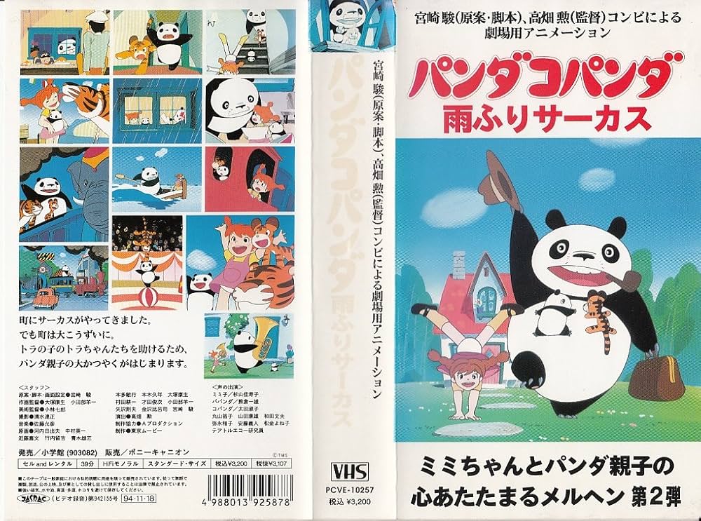 Amazon.co.jp: パンダコパンダ～雨ふりサーカス～〈劇場版 [VHS