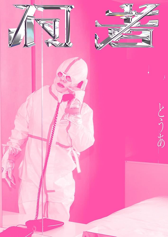 とうあ 1st フォトブック『何者』 | とうあ |本 | 通販 | Amazon