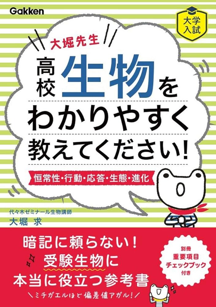 大堀先生 高校生物をわかりやすく教えてください!(恒常性・行動・応答