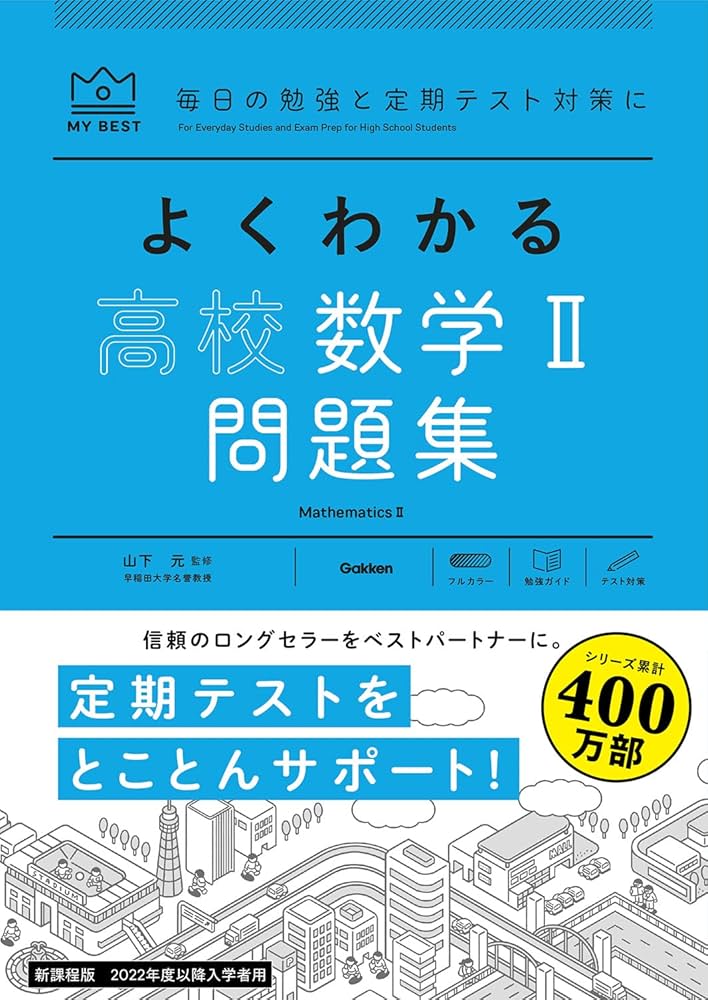 よくわかる高校数学II 問題集 | 山下 元 |本 | 通販 | Amazon
