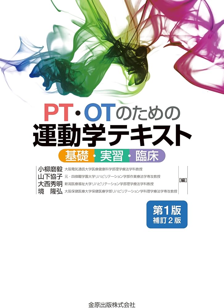 PT・OTのための運動学テキスト 第1版補訂2版: 基礎・実習・臨床 | 小柳