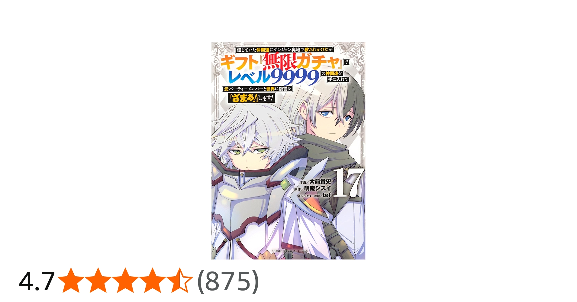 信じていた仲間達にダンジョン奥地で殺されかけたがギフト『無限ガチャ