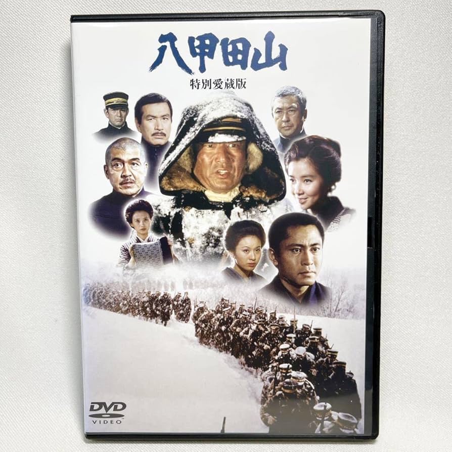 Amazon.co.jp: 八甲田山 DVD 日本映画八甲田山 DVD 日本映画