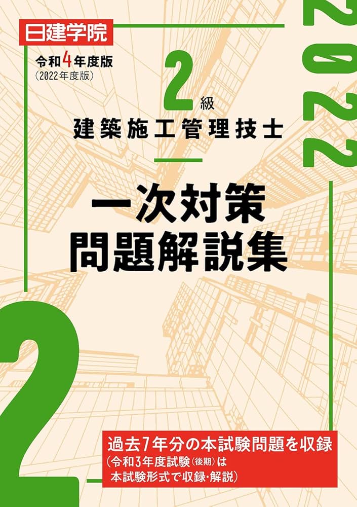 2級建築施工管理技士 一次対策問題解説集 令和4年度版 | 日建学院教材
