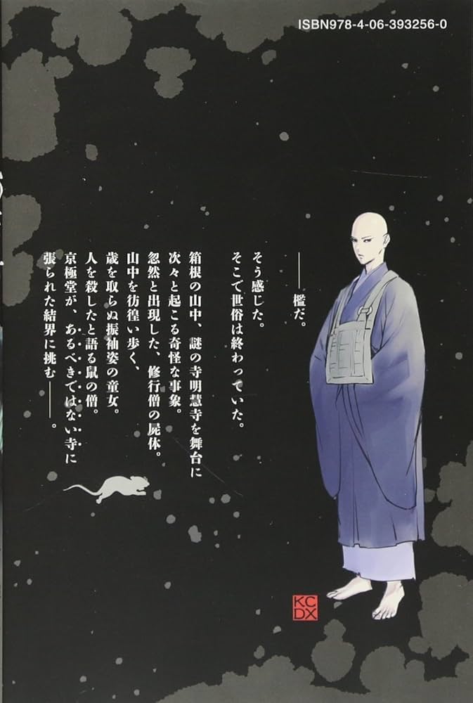 鉄鼠の檻(1) (KCデラックス) | 志水 アキ, 京極 夏彦 |本 | 通販 | Amazon