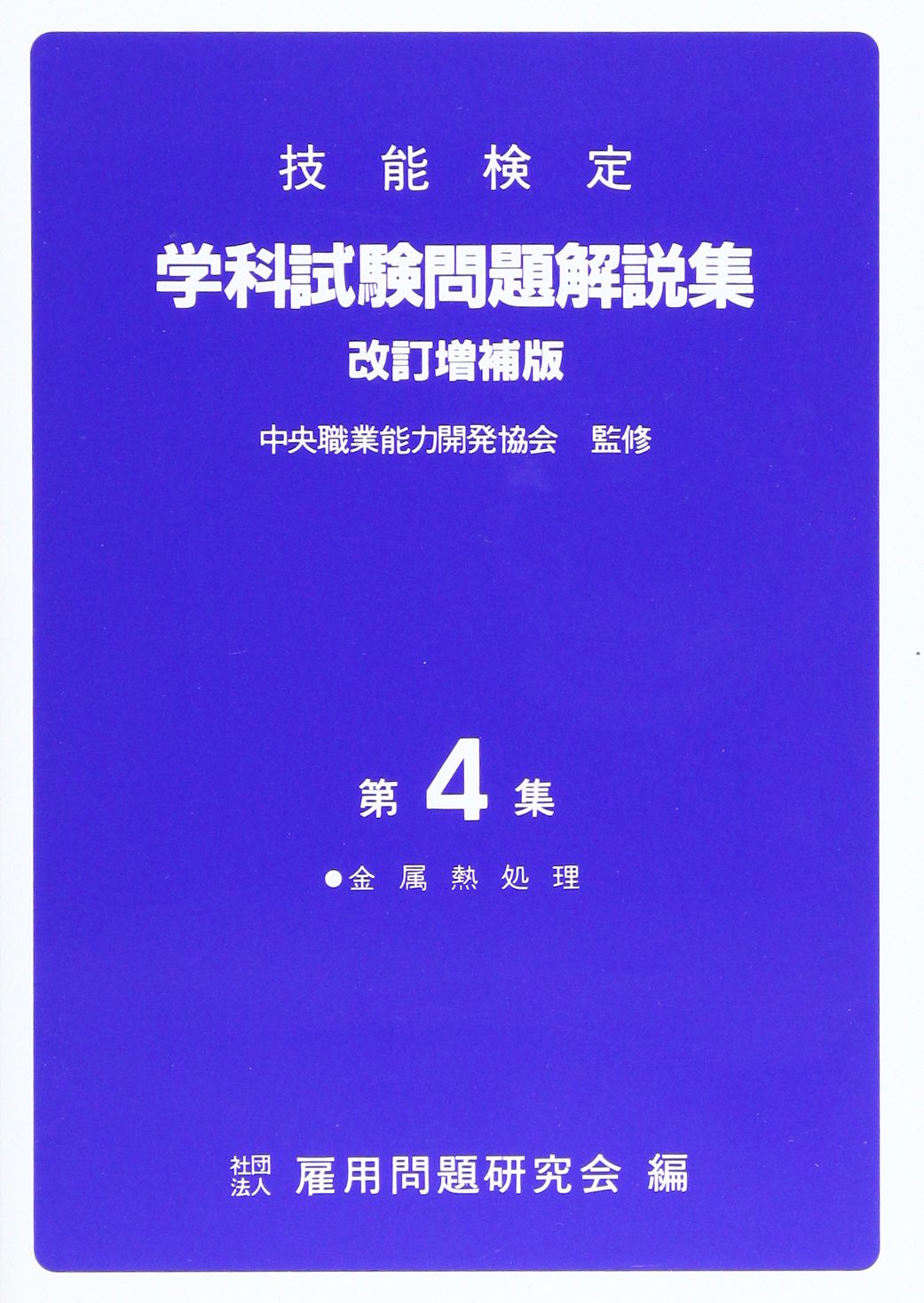 Amazon.co.jp: 技能検定学科試験問題解説集 第4集 金属熱処理 : 一般