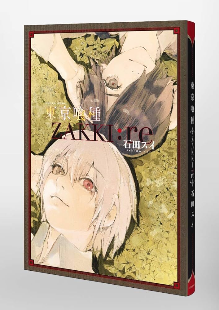 東京喰種トーキョーグール[ZAKKI:re] (愛蔵版コミックス) | 石田 スイ