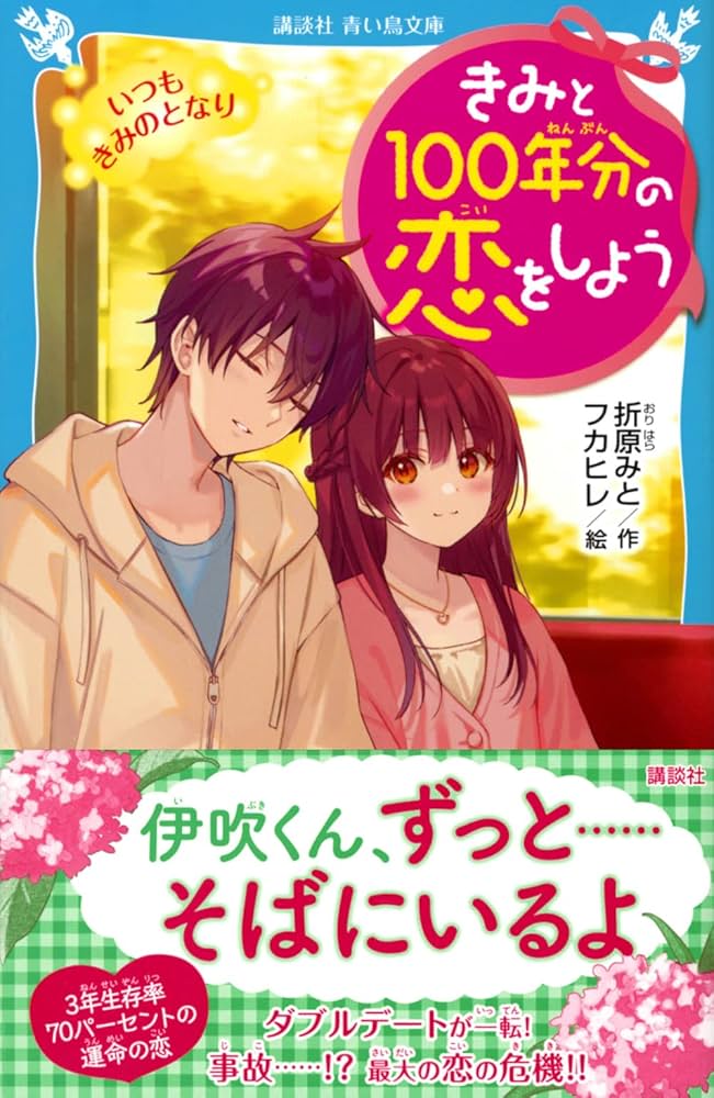 きみと100年分の恋をしよう いつも きみのとなり (講談社青い鳥文庫