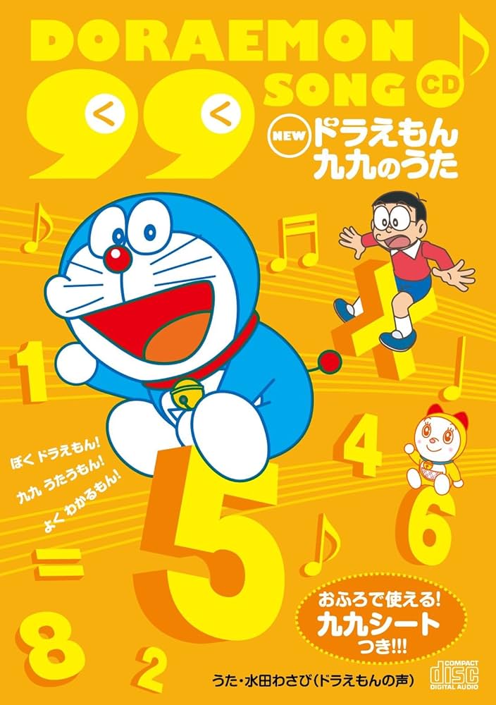 Amazon.co.jp: ドラえもん 九九CD~おふろでつかえる!九九シートつき
