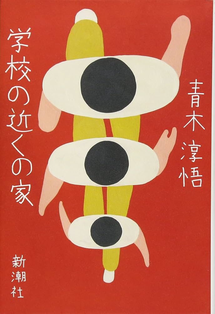 Amazon.co.jp: 学校の近くの家 : 青木 淳悟: 本