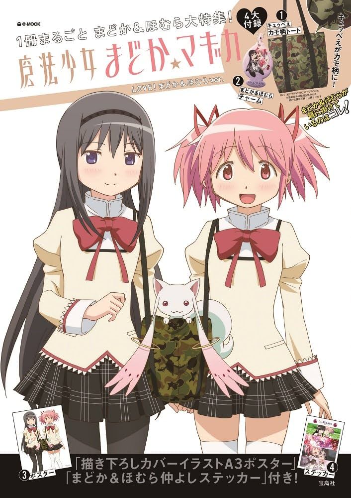 魔法少女まどか☆マギカ LOVE! まどか&ほむら ver. (e-MOOK 宝島社