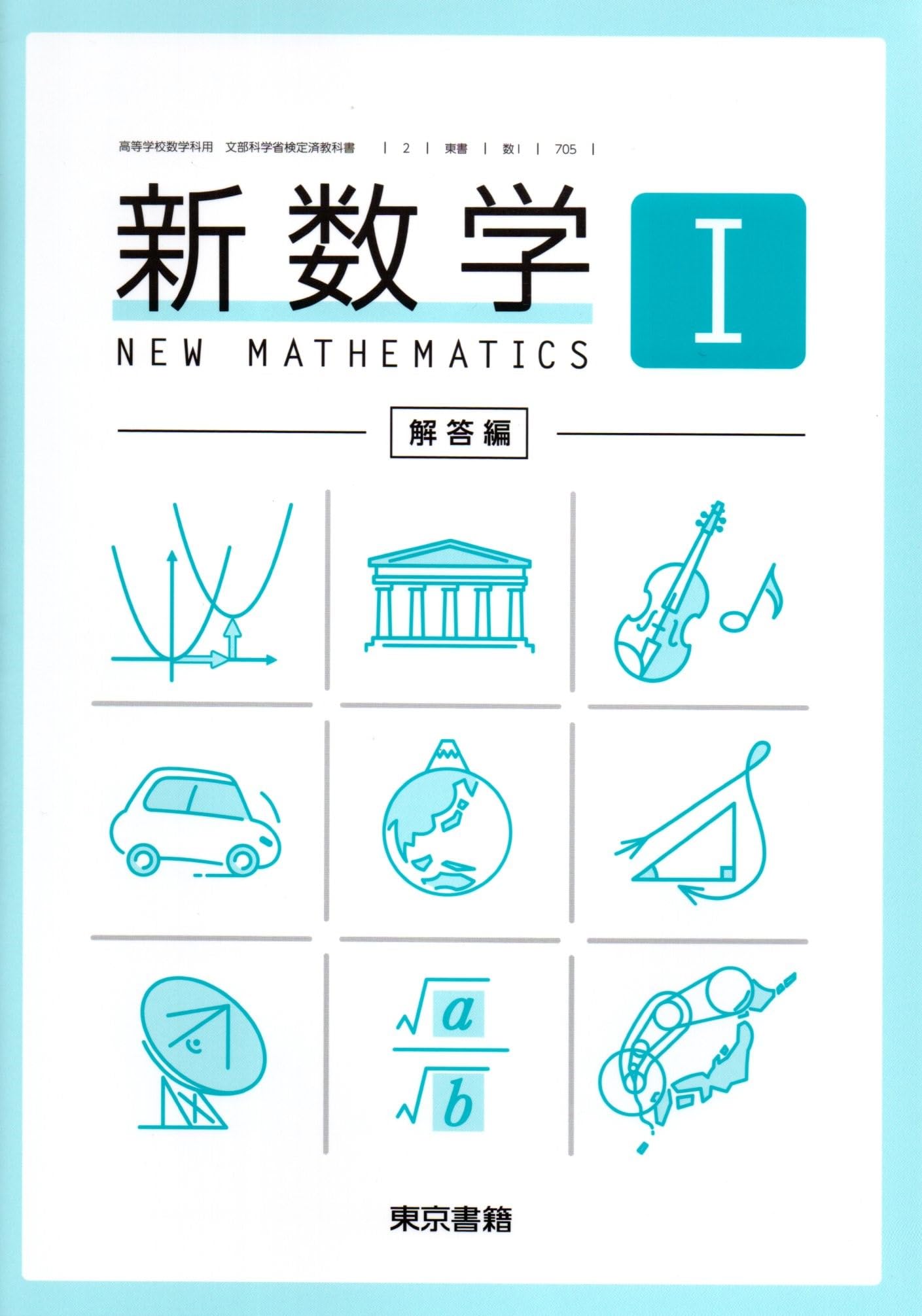 新数学I 解答編 [数Ⅰ 705] | 植野 義明 |本 | 通販 | Amazon