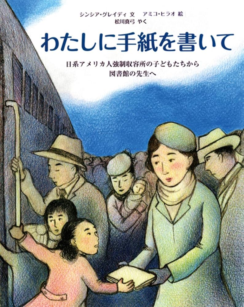 Amazon.co.jp: わたしに手紙を書いて: 日系アメリカ人強制収容所の