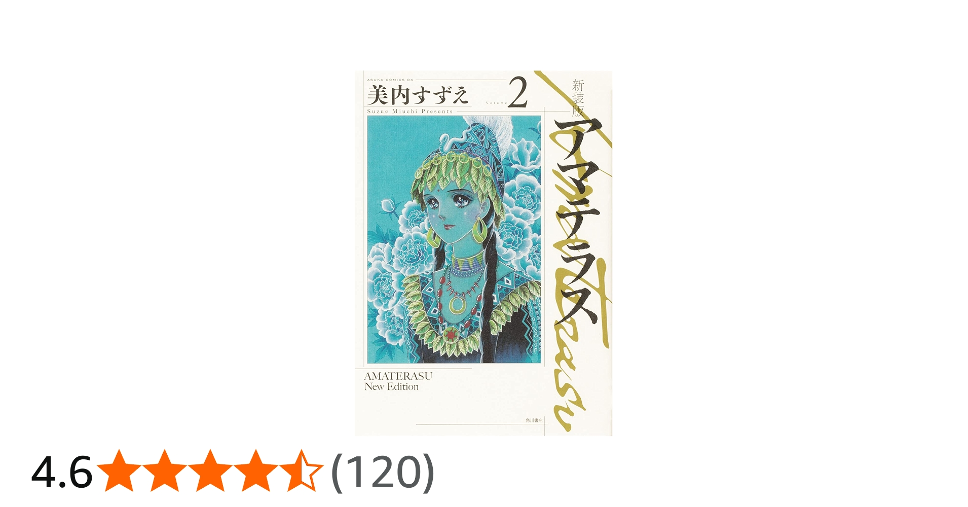 Amazon.co.jp: 新装版 アマテラス 2 (あすかコミックスDX) : 美内