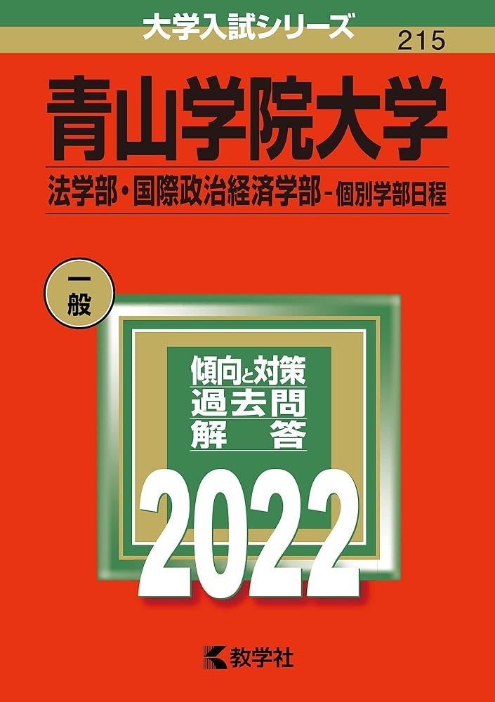 青山学院大学(法学部・国際政治経済学部−個別学部日程) (2022年版大学