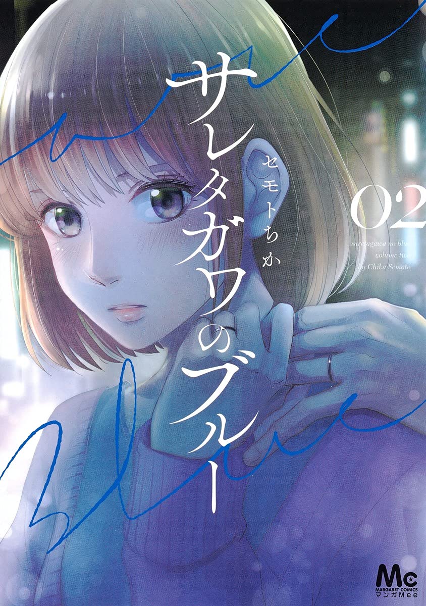 Amazon.co.jp: サレタガワのブルー 2 (マーガレットコミックス