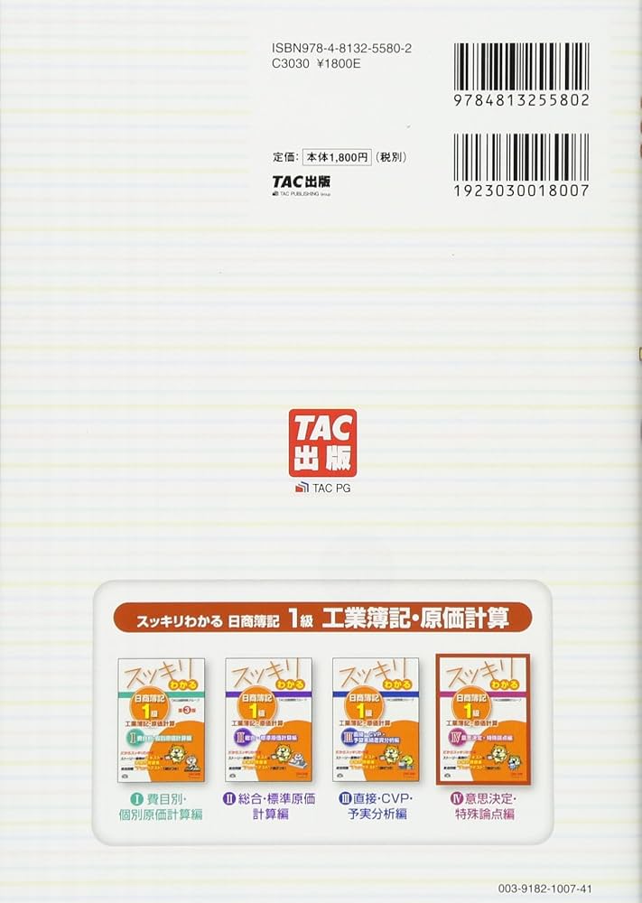 スッキリわかる日商簿記1級 工業簿記・原価計算 (4) 意思決定・特殊