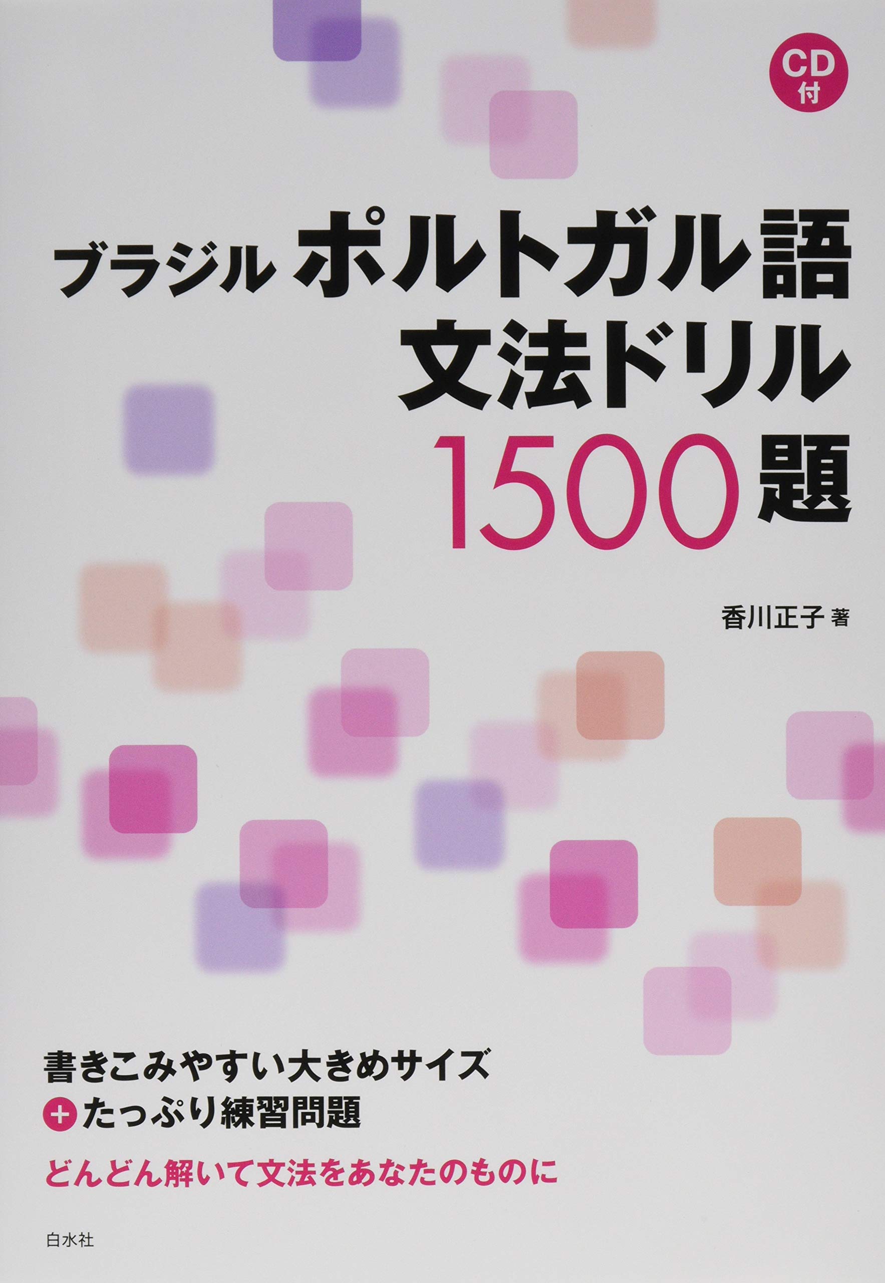 Amazon.co.jp: ブラジルポルトガル語文法ドリル1500題《CD付》 : 香川