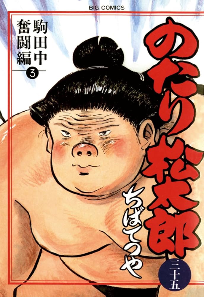 のたり松太郎（35） (ビッグコミックス) | ちばてつや | 青年マンガ