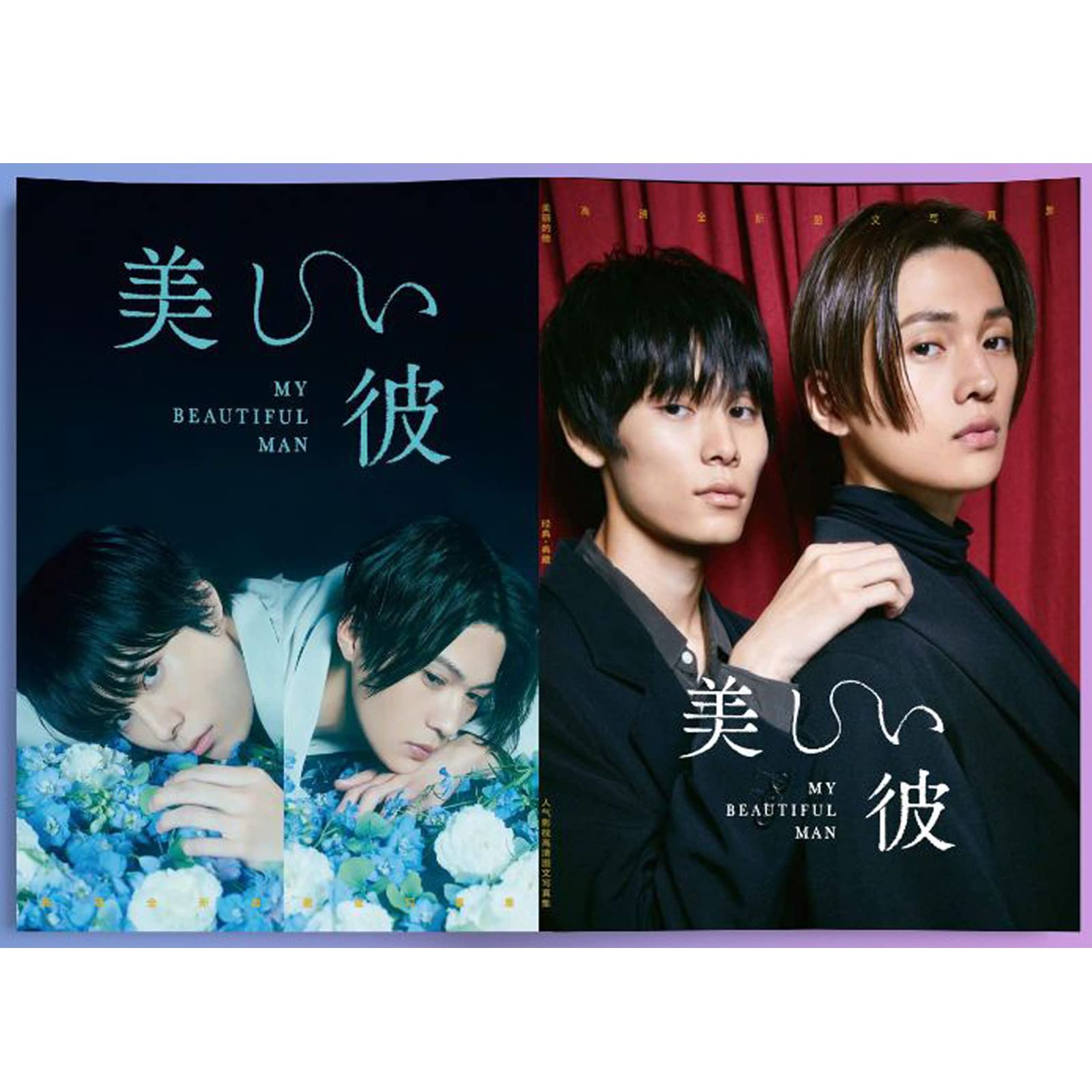 Amazon.co.jp: 【NERVUP】 美しい彼 写真集 八木勇征 萩原利久