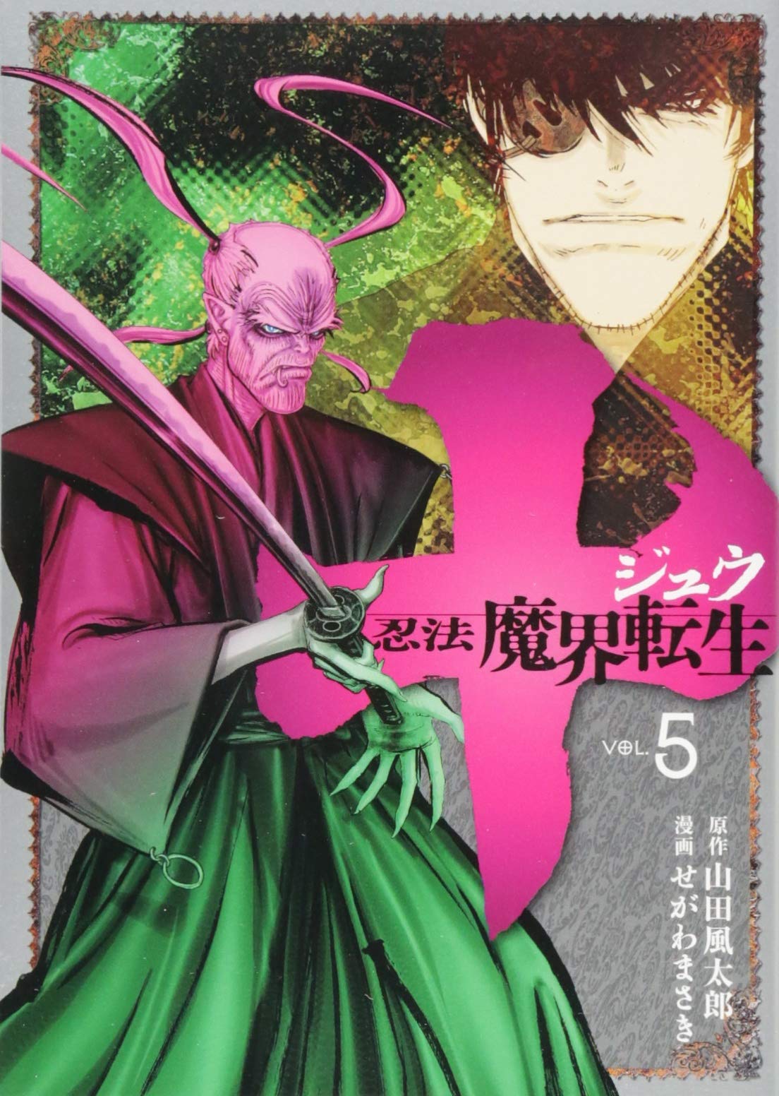 十 ~忍法魔界転生~(5) (ヤングマガジンコミックス) | せがわ まさき