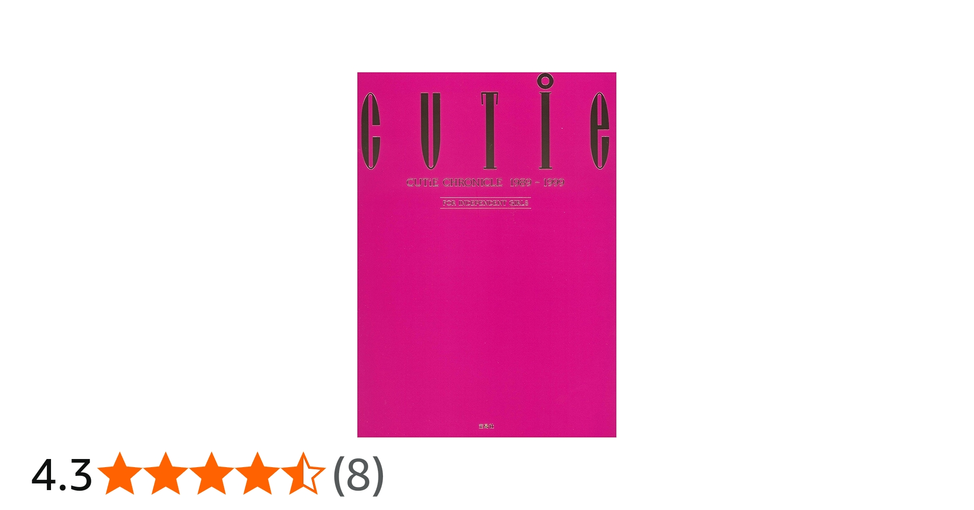 CUTiE CHRONICLE 1989-1999 | CUTiE編集部, CUTiE編集部 |本 | 通販