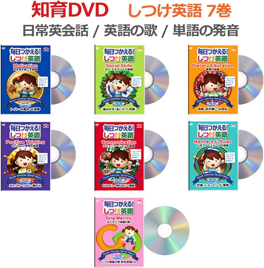 Amazon.co.jp: 【幼児英語】毎日使える!しつけ英語/DVD6巻+CD1巻セット