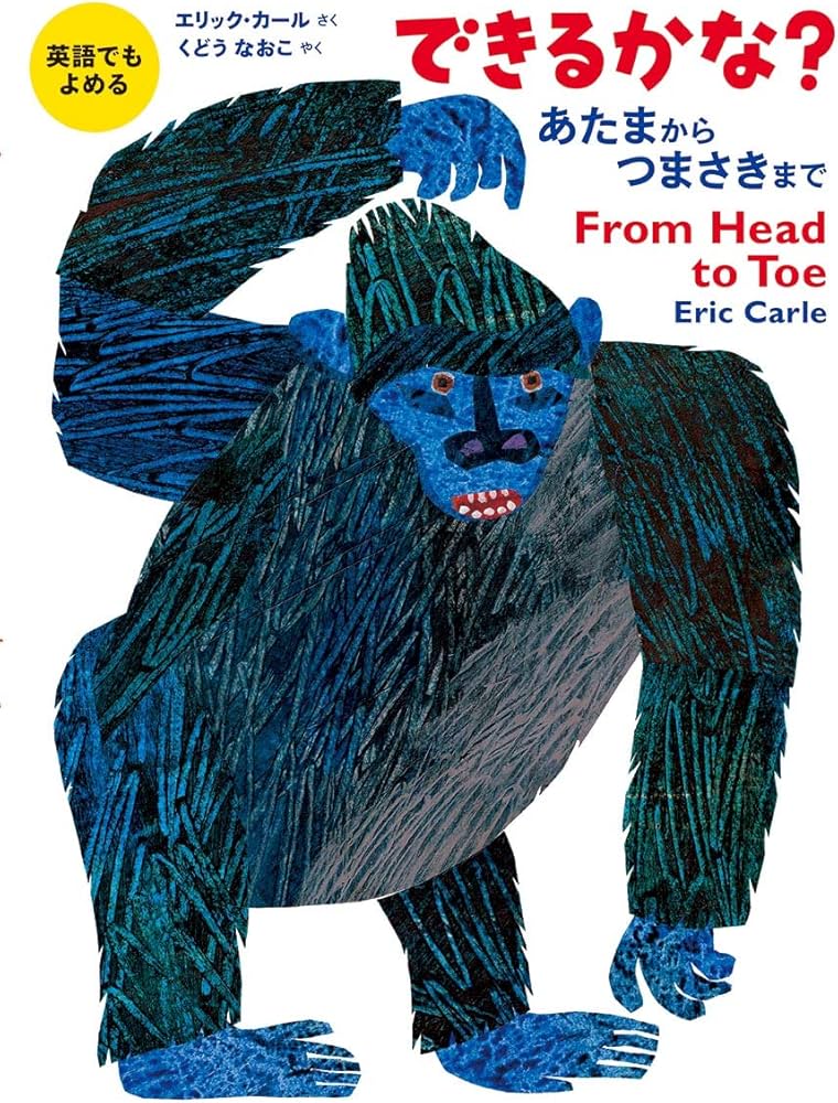 英語でもよめる できるかな? あたまからつまさきまで | エリック