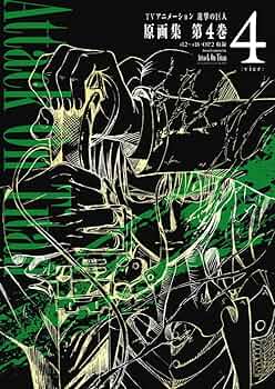 TVアニメーション 進撃の巨人 原画集 第4巻 #12~#18・OP2収録 (ぽに