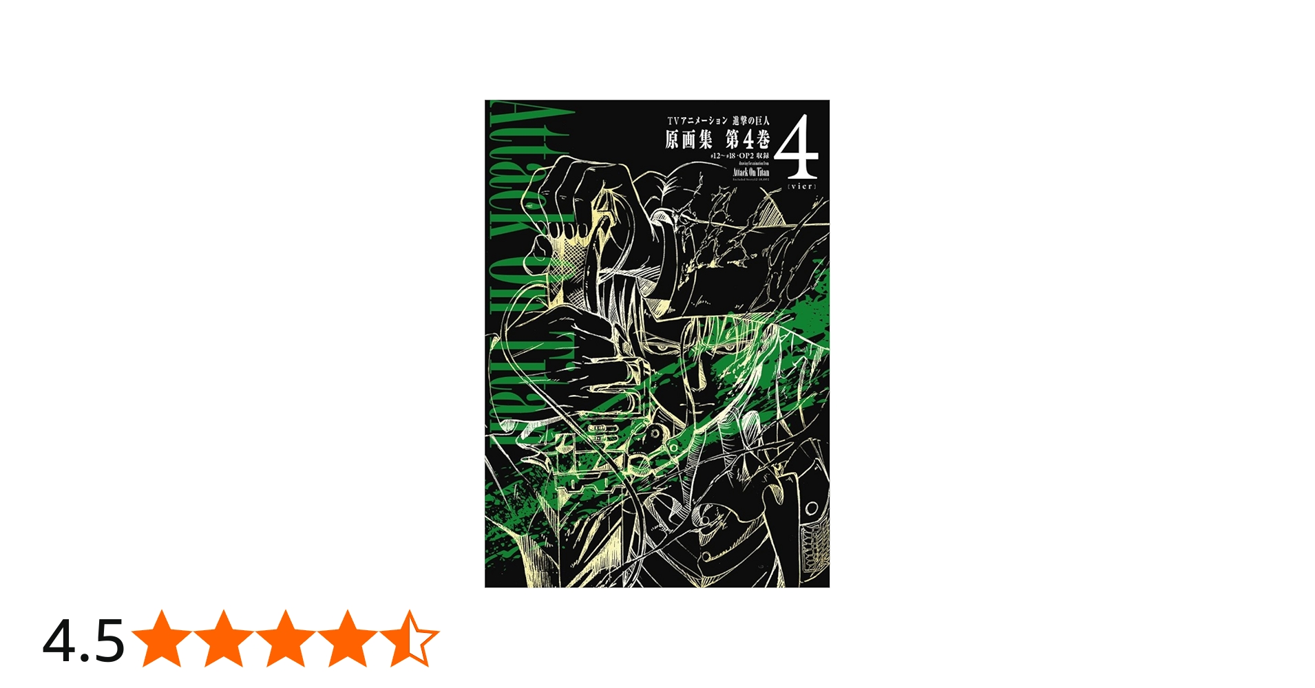 TVアニメーション 進撃の巨人 原画集 第4巻 #12~#18・OP2収録 (ぽに