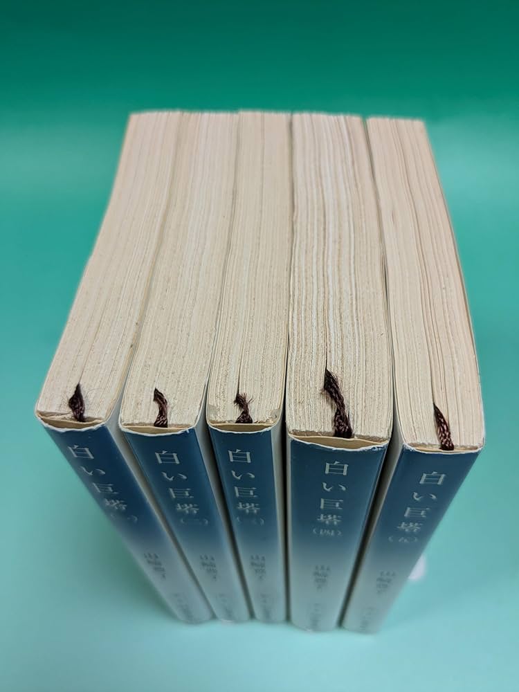 Amazon.co.jp: 新潮文庫「白い巨塔 全5巻セット」 : 山崎 豊子: 本