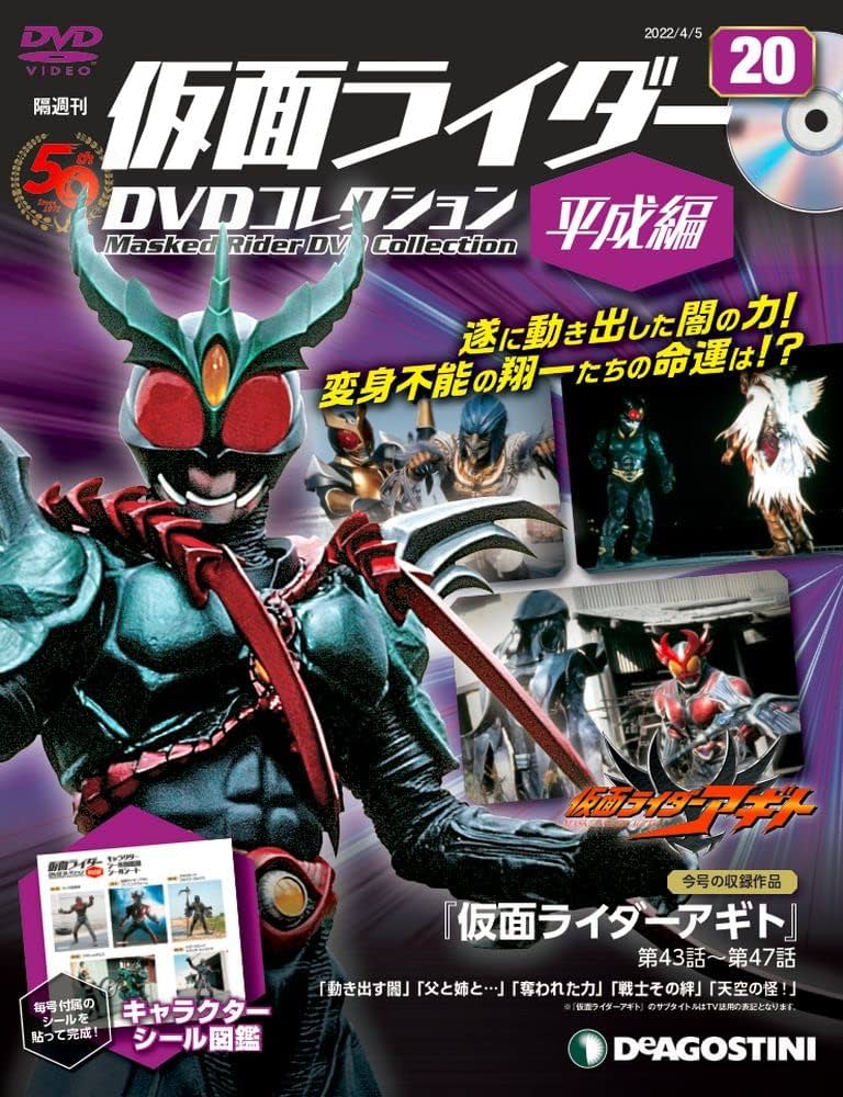 仮面ライダーDVDコレクション平成編 20号 [分冊百科] (DVD・シール付
