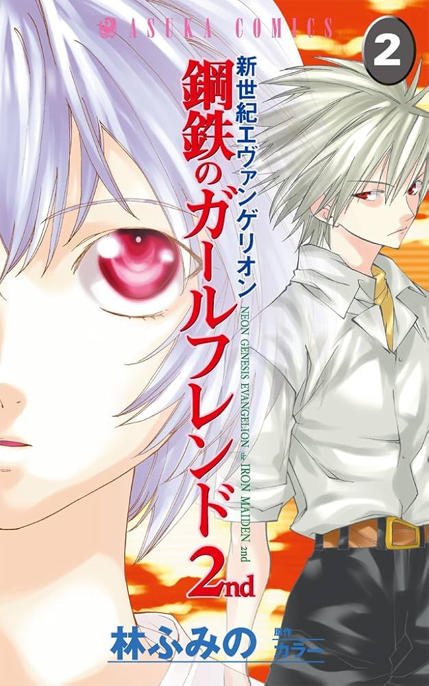 新世紀エヴァンゲリオン 鋼鉄のガールフレンド2nd(2) (あすか