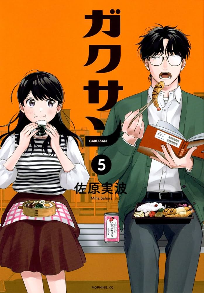 ガクサン(5) (モーニングKC) | 佐原 実波 |本 | 通販 | Amazon