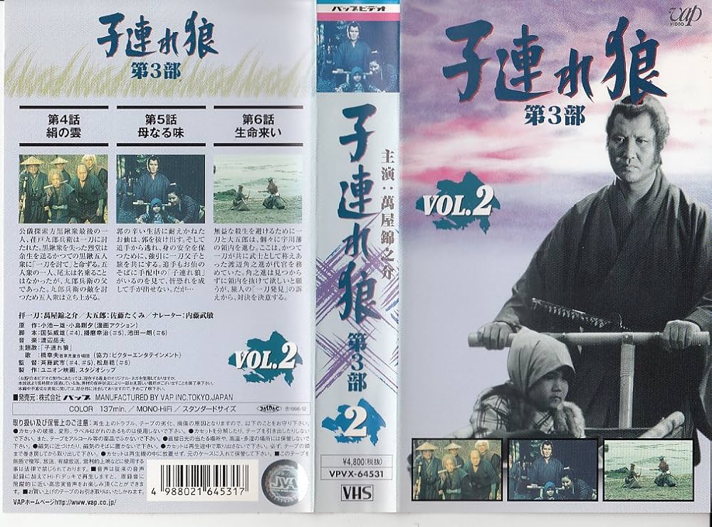 Amazon.co.jp: 子連れ狼 第3部 VOL.2 [VHS] : 萬屋錦之介, 佐藤たくみ