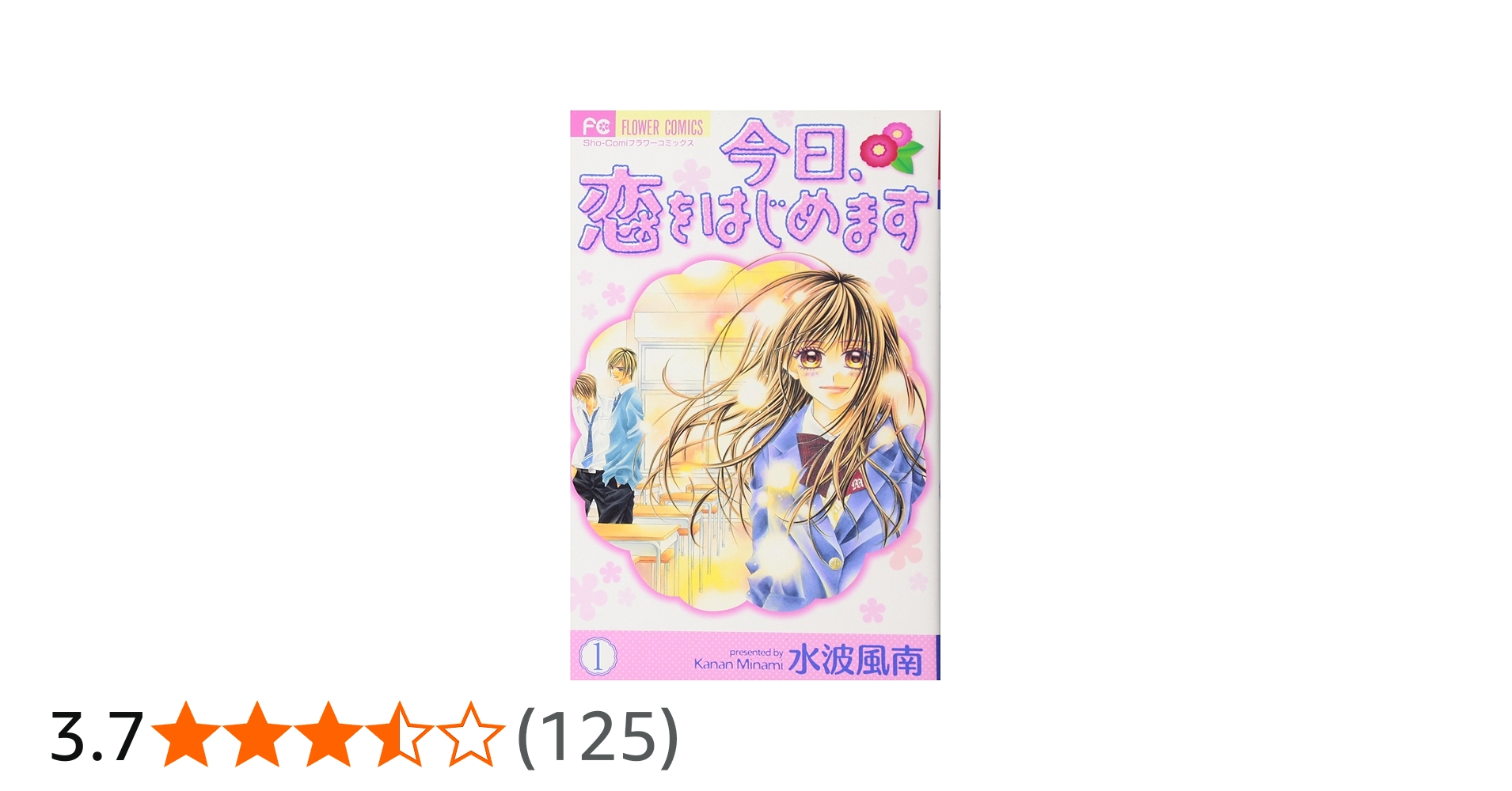 Amazon.co.jp: 今日、恋をはじめます 1 (フラワーコミックス) : 水波