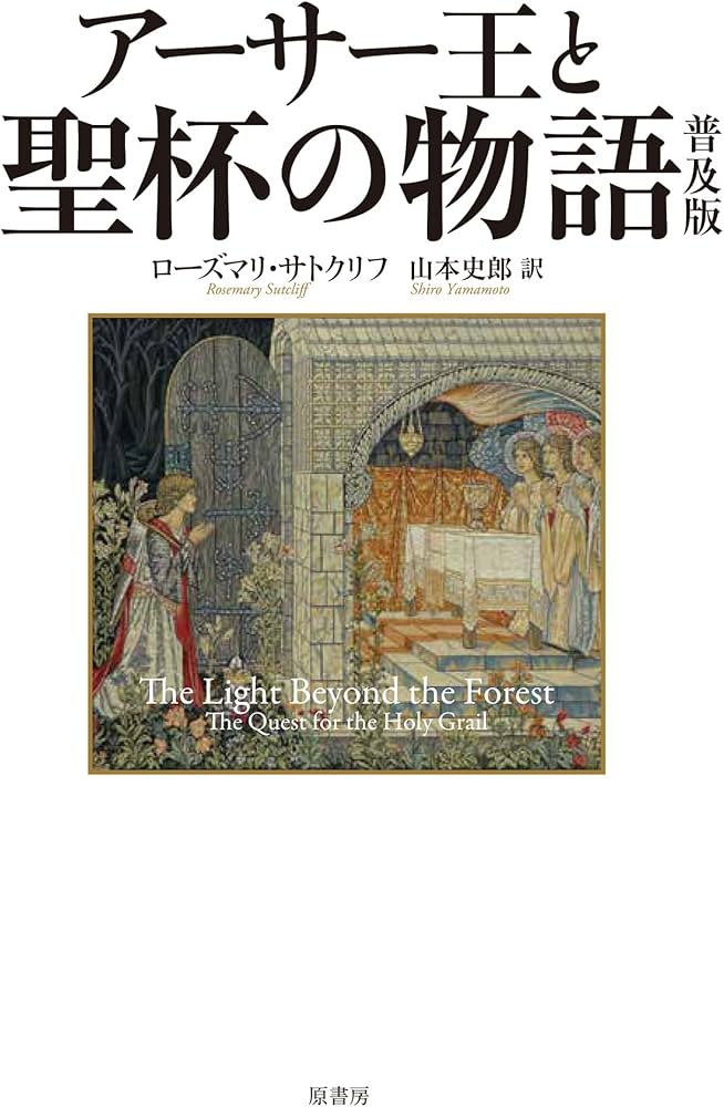 Amazon.co.jp: アーサー王と聖杯の物語 普及版 : ローズマリ