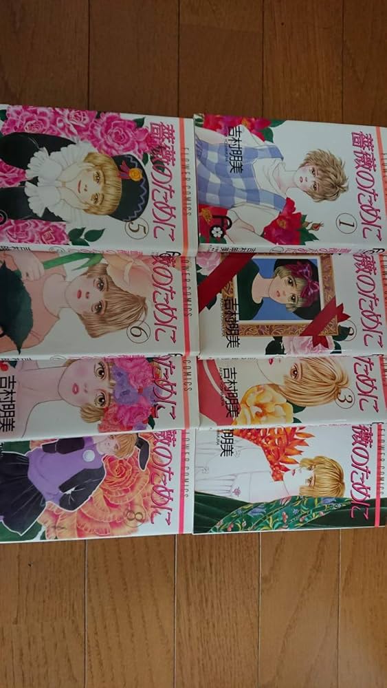 Amazon.co.jp: 薔薇のために コミック 全16巻完結セット (フラワー