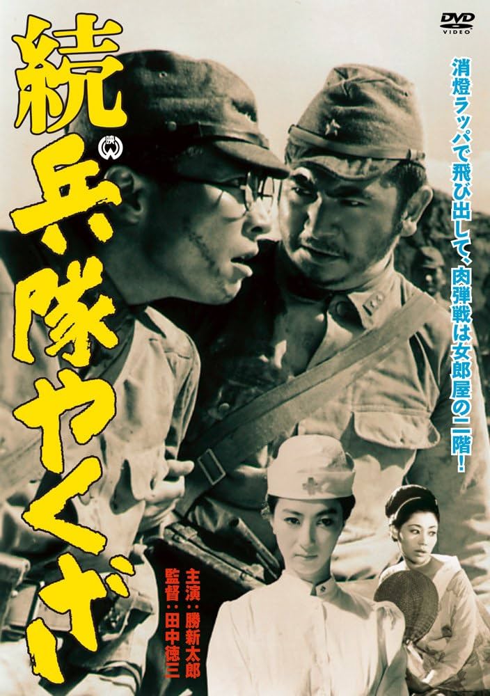 Amazon.co.jp: 続 兵隊やくざ [DVD] : 勝新太郎, 田村高廣, 水谷良重